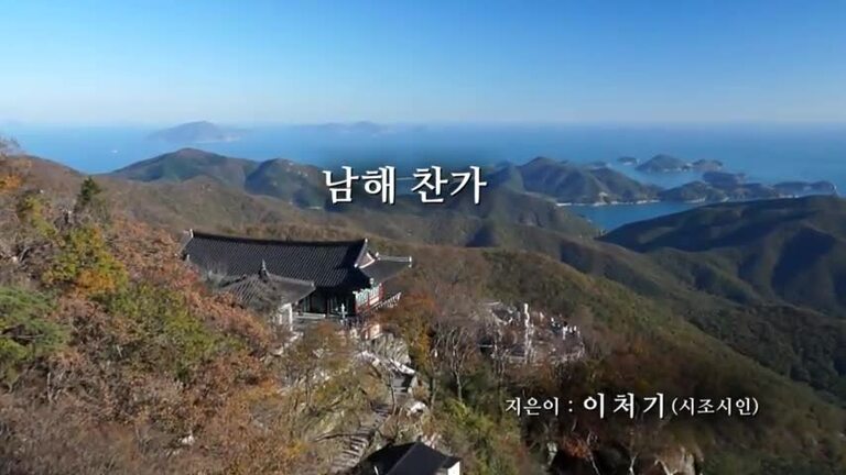 남해찬가
